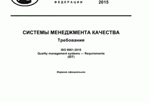 Сертификат ГОСТ Р ИСО 9001-2015 (ISO 9001 : 2015)