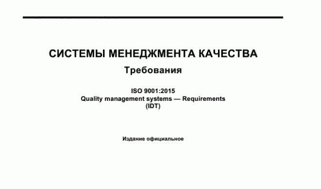 Сертификат ГОСТ Р ИСО 9001-2015 (ISO 9001 : 2015)